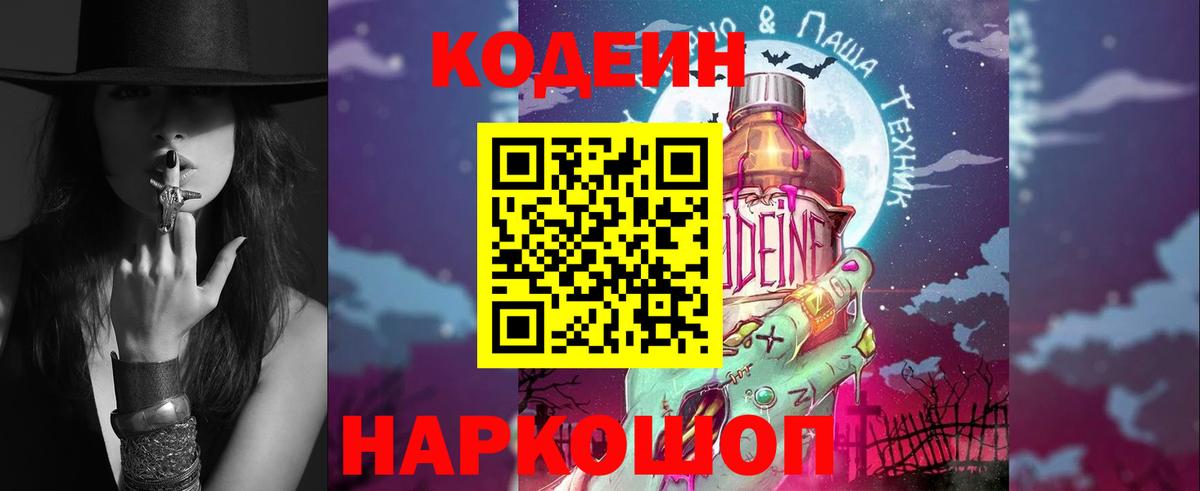 Кодеин напиток Lean (лин)  Кодеин Purple Drank  Троицк  Вход с VPN 
